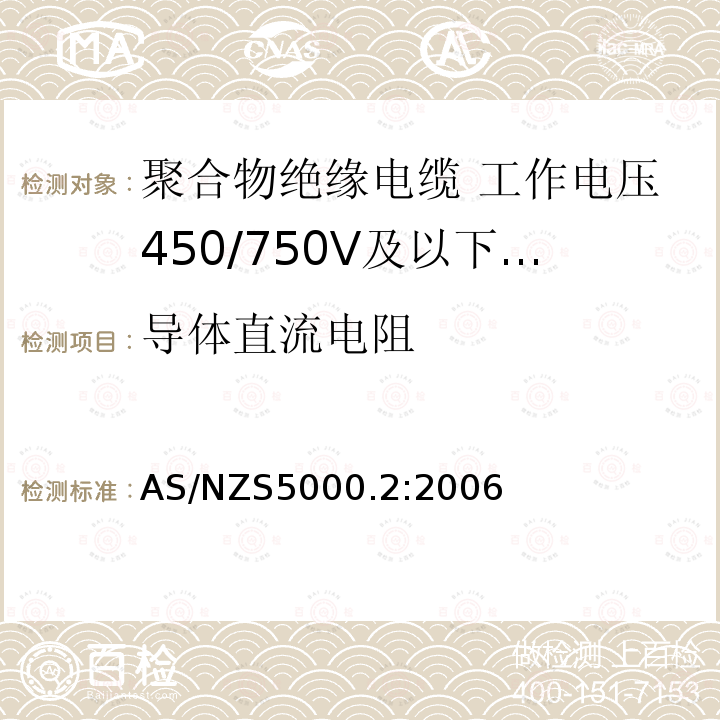 导体直流电阻 电缆—聚合物绝缘 第2部分：工作电压450/750V及以下电缆