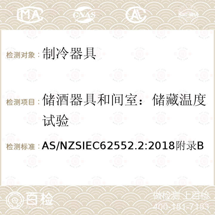 储酒器具和间室：储藏温度试验 家用制冷器具 性能和试验方法 第2部分：性能要求