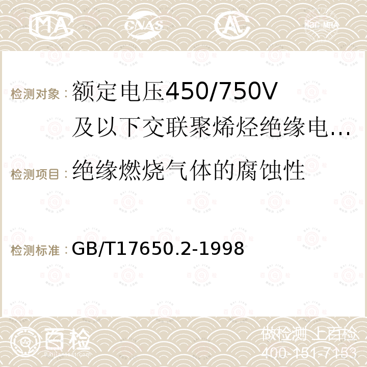 绝缘燃烧气体的腐蚀性 取自电缆或光缆的材料燃烧时释出气体的试验方法 第2部分:用测量pH值和电导率来测定气体的酸度