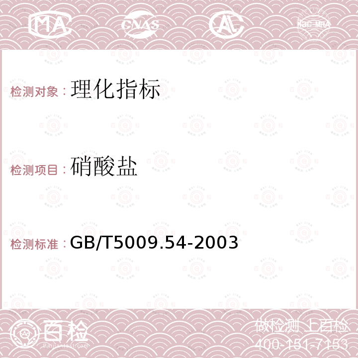 硝酸盐 GB/T 5009.54-2003 酱腌菜卫生标准的分析方法