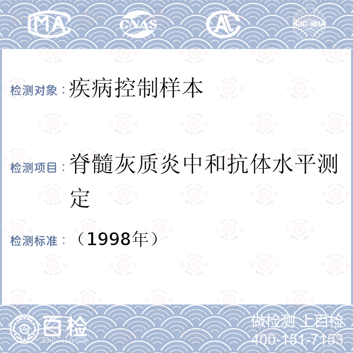 脊髓灰质炎中和抗体水平测定 卫生部 计划免疫技术管理规程 附录四