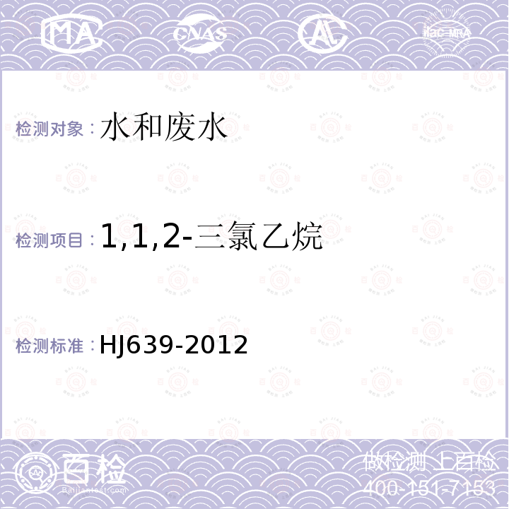 1,1,2-三氯乙烷 水质 挥发性有机物的测定 吹扫捕集/气相色谱—质谱法