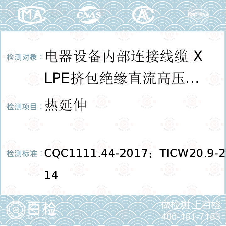 热延伸 电器设备内部连接线缆认证技术规范 第9部分：XLPE挤包绝缘直流高压电缆