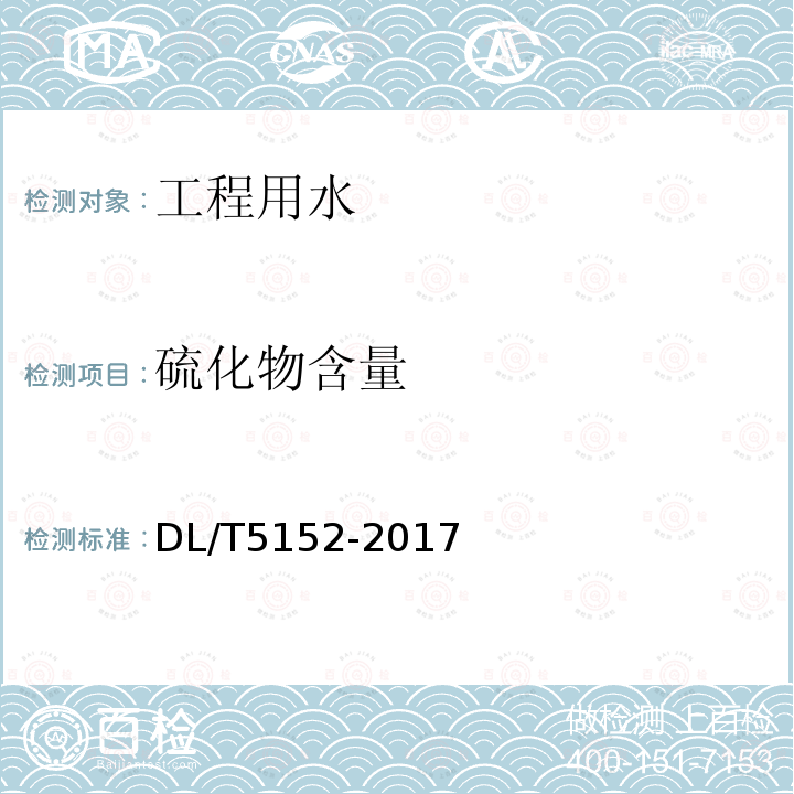 硫化物含量 DL/T 5152-2017 水工混凝土水质分析试验规程(附条文说明)