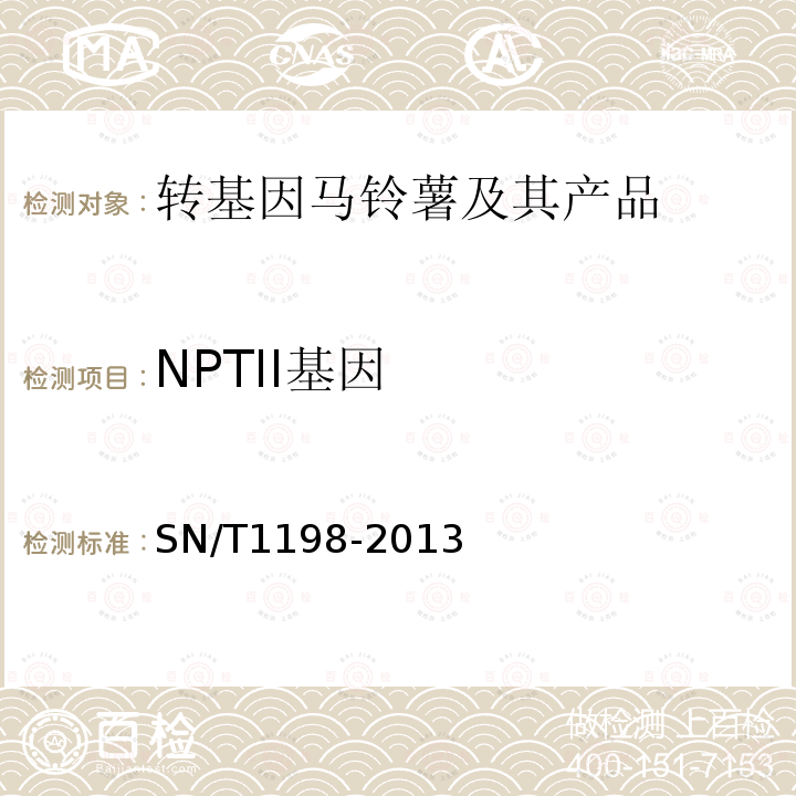 NPTII基因 转基因成分检测 马铃薯检测方法