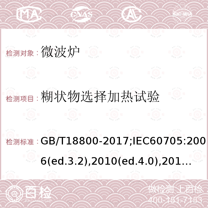 糊状物选择加热试验 家用微波炉 性能试验方法