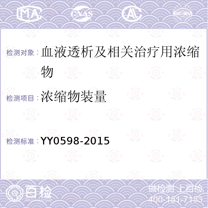 浓缩物装量 YY 0598-2015 血液透析及相关治疗用浓缩物(附2018年第1号和2号修改单)