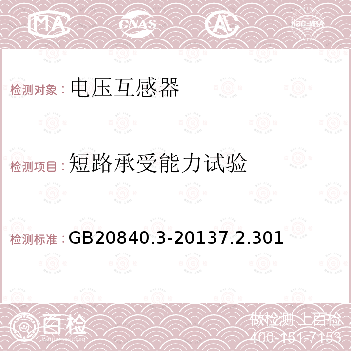 短路承受能力试验 互感器 第3部分：电磁式电压互感器的补充技术要求