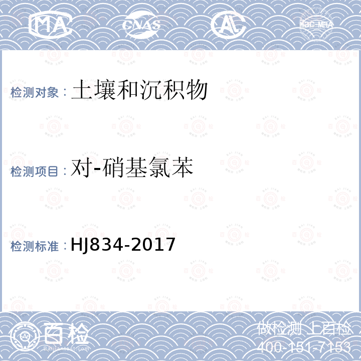 对-硝基氯苯 土壤和沉积物 半挥发性有机物的测定 气相色谱-质谱法