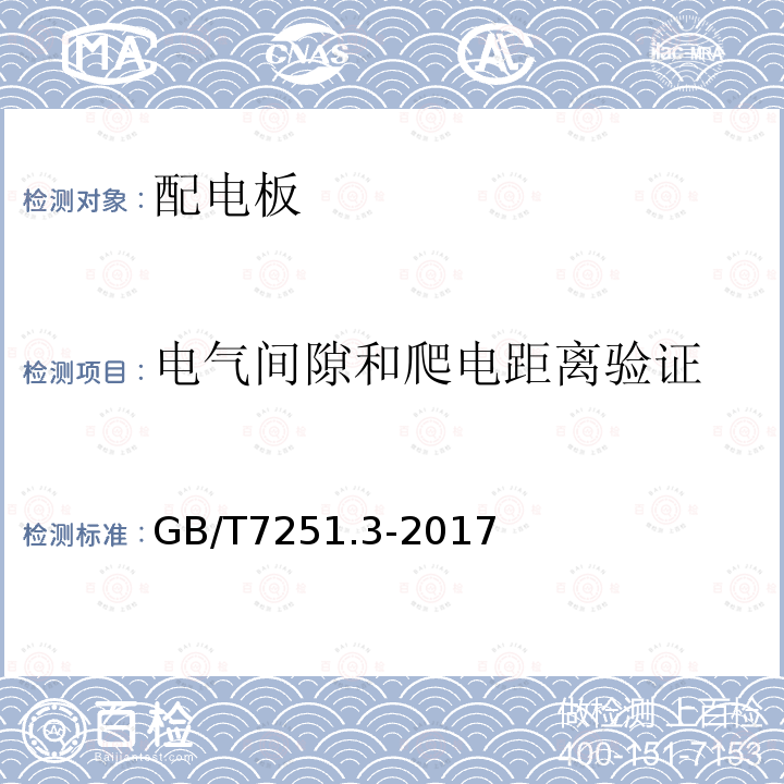 电气间隙和爬电距离验证 低压成套开关设备和控制设备第三部分：对非专业人员可进入场地的低压成套开关设备和控制设备—配电板的特殊要求