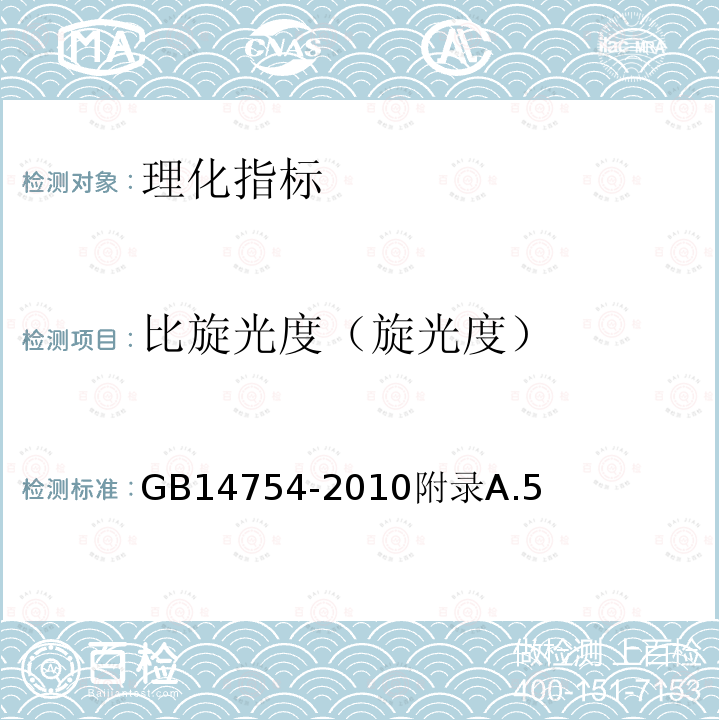 比旋光度（旋光度） 食品安全国家标准食品添加剂维生素C（抗坏血酸）