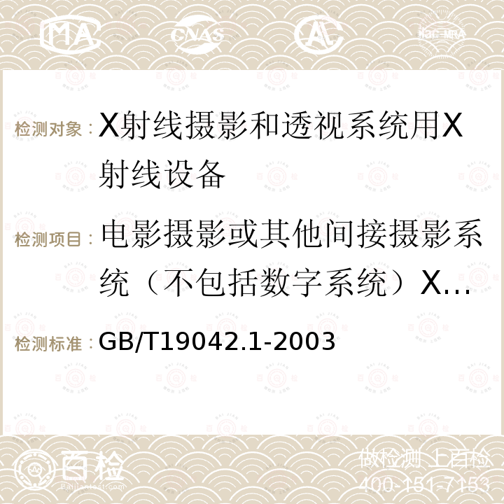 电影摄影或其他间接摄影系统（不包括数字系统）X射线影像增强器入射面的空气比释动能 医用成像部门的评价及例行试验 第3-1部分： X射线摄影和透视系统用X射线设备成像性能验收试验