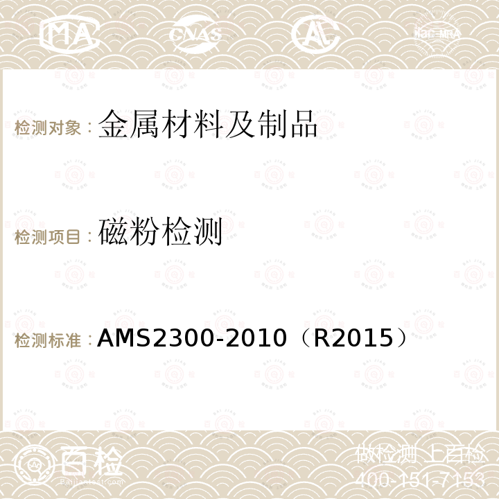 磁粉检测 AMS2300-2010（R2015） 钢材纯净度，优质飞机材料规程