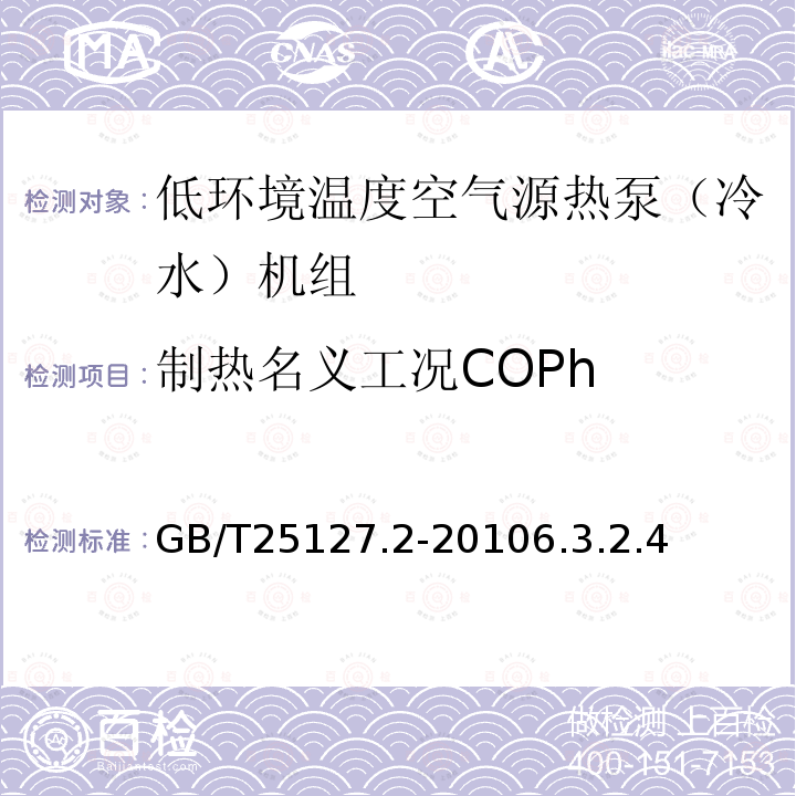 制热名义工况COPh 低环境温度空气源热泵（冷水）机组第2部分：户用及类似用途的热泵（冷水）机组