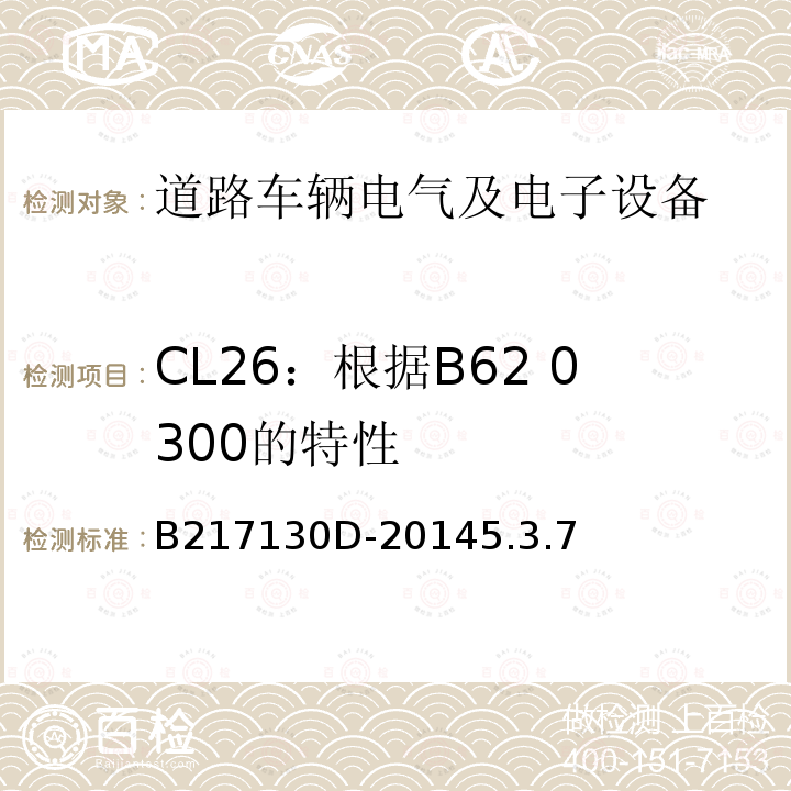 CL26：根据B62 0300的特性 电气和电子装置环境的基本技术规范-气候-化学特性