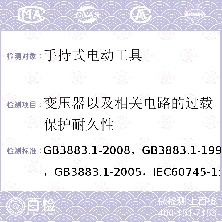 变压器以及相关电路的过载保护耐久性 手持式电动工具的安全第一部分:通用要求