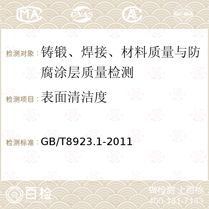 表面清洁度 涂覆涂料前钢材表面处理 表面清洁度的目视评定 第1部分:未涂覆过的钢材表面和全面清除原有涂层后的钢材表面的锈蚀等级和处理等级