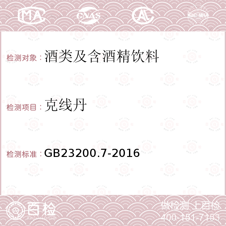 克线丹 食品安全国家标准 蜂蜜、果汁和果酒中497种农药及相关化学品残留量的测定 气相色谱-质谱法