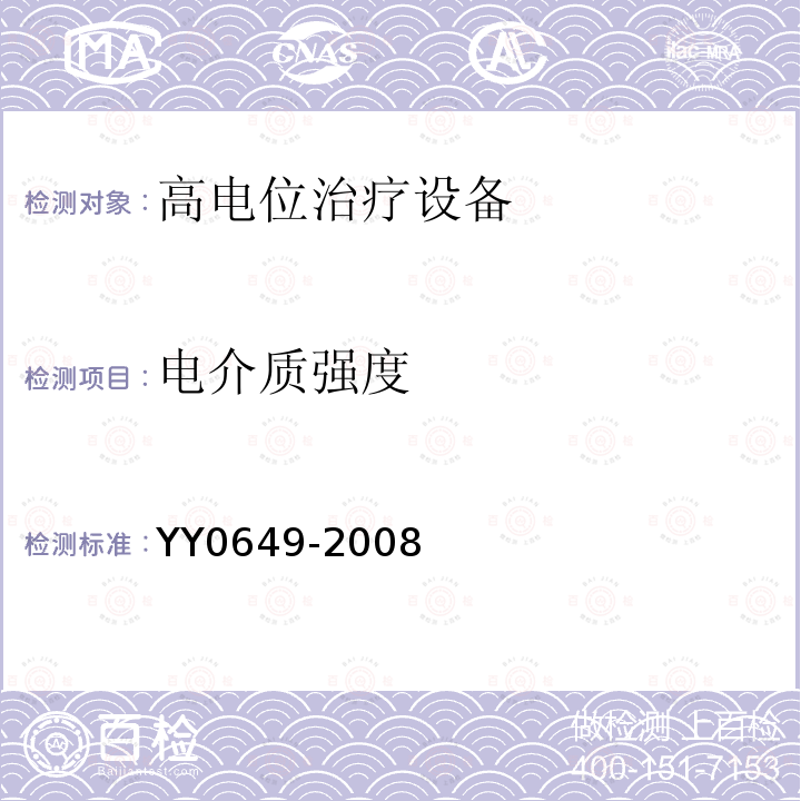 电介质强度 YY 0649-2008 高电位治疗设备