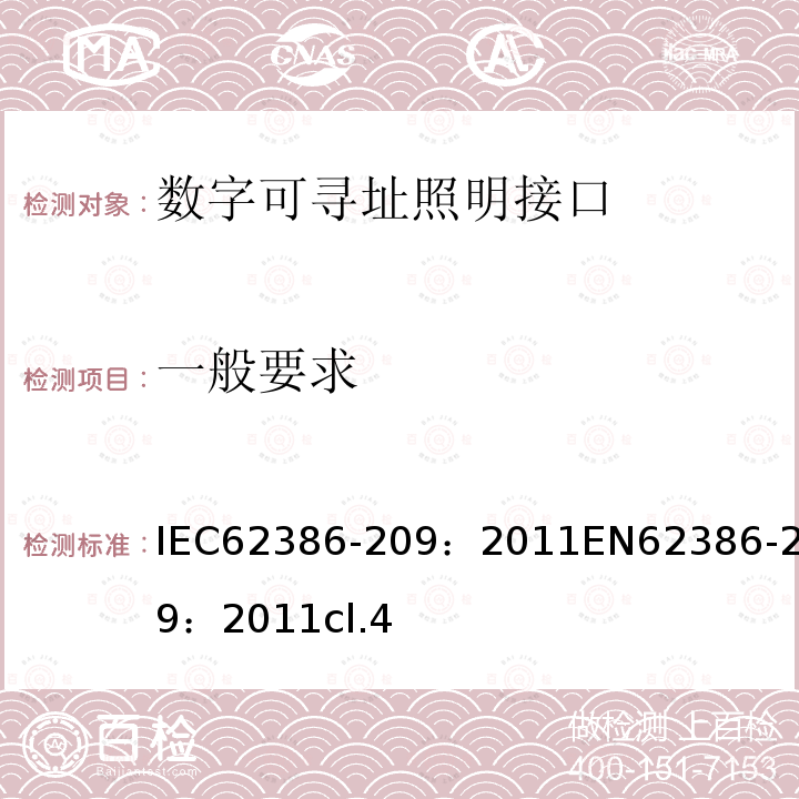 一般要求 IEC 62386-209-2011 数字可寻址照明接口 第209部分:控制装置的特殊要求 色彩控制（8型器件）