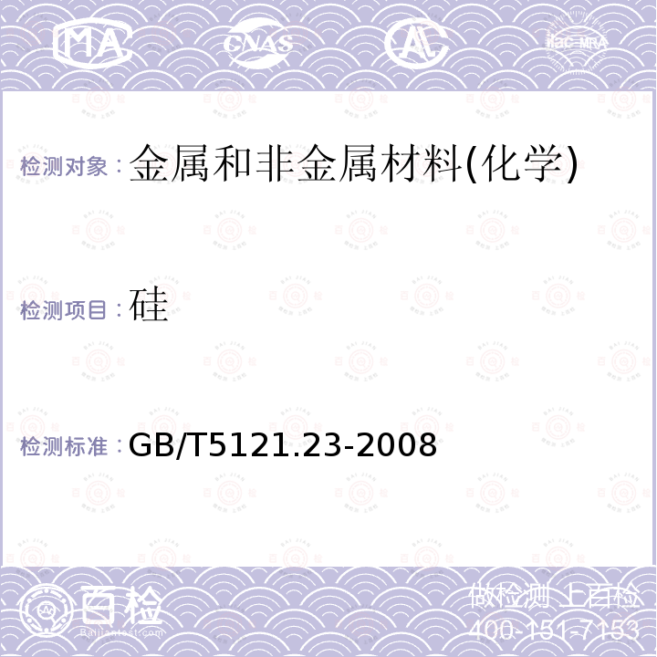 硅 銅及銅合金化學(xué)分析方法 第23部分：硅含量的測定