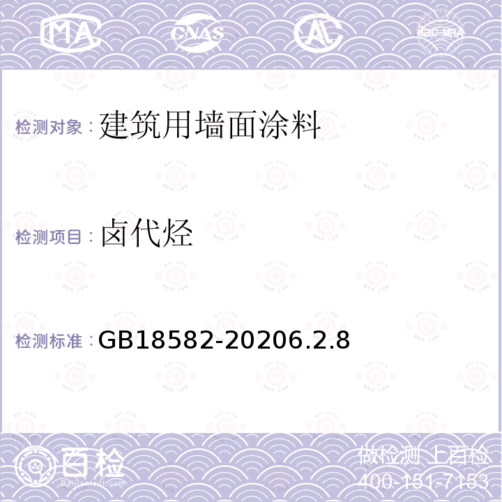 卤代烃 建筑用墙面涂料中有害物质限量