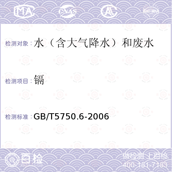 镉 生活饮用水标准检验方法 金属指标 （9.1 镉 无火焰原子吸收分光光度法）