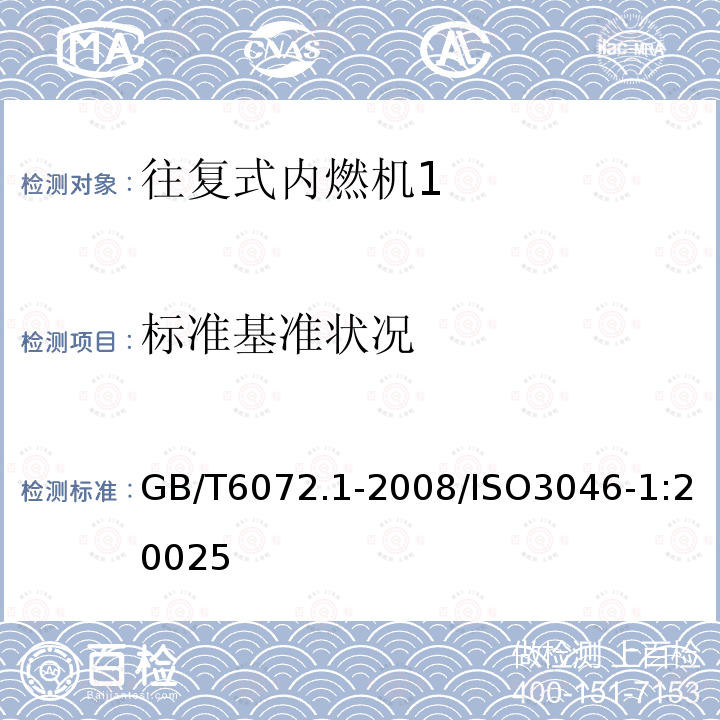 标准基准状况 往复式内燃机 性能 第1部分:功率、燃料消耗和机油消耗的标定及试验方法 通用发动机的附加要求