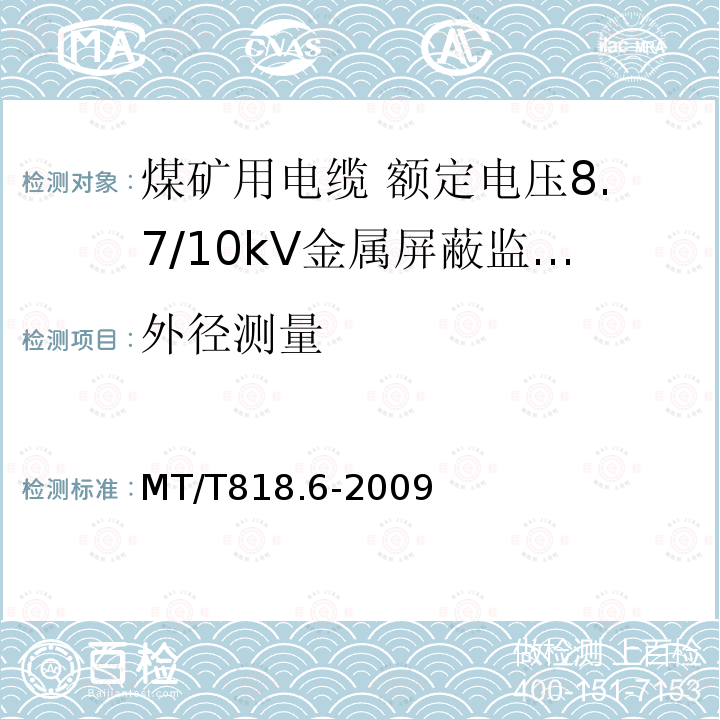 外径测量 煤矿用电缆 第6部分:额定电压8.7/10kV金属屏蔽监视型软电缆