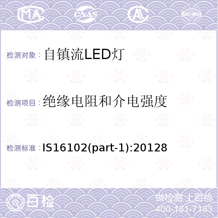 绝缘电阻和介电强度 普通照明用50V以上自镇流LED灯　安全要求