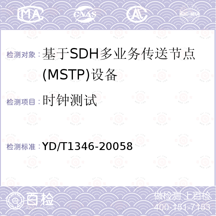 时钟测试 基于SDH的多业务传送节点(MSTP)测试方法-内嵌弹性分组环(RPR)功能部分