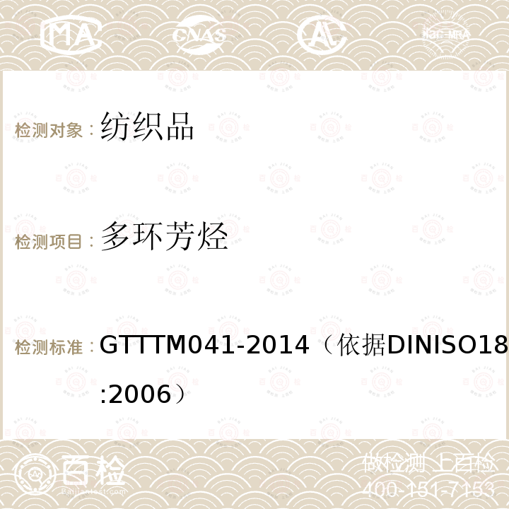 多环芳烃 GTTTM041-2014（依据DINISO18287:2006） 纺织品-(PAH)的测定-气相色谱质谱法(GC-MS)