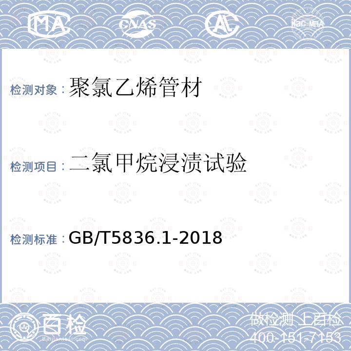 二氯甲烷浸渍试验 建筑排水用硬聚氯乙烯（PVC-U）管材