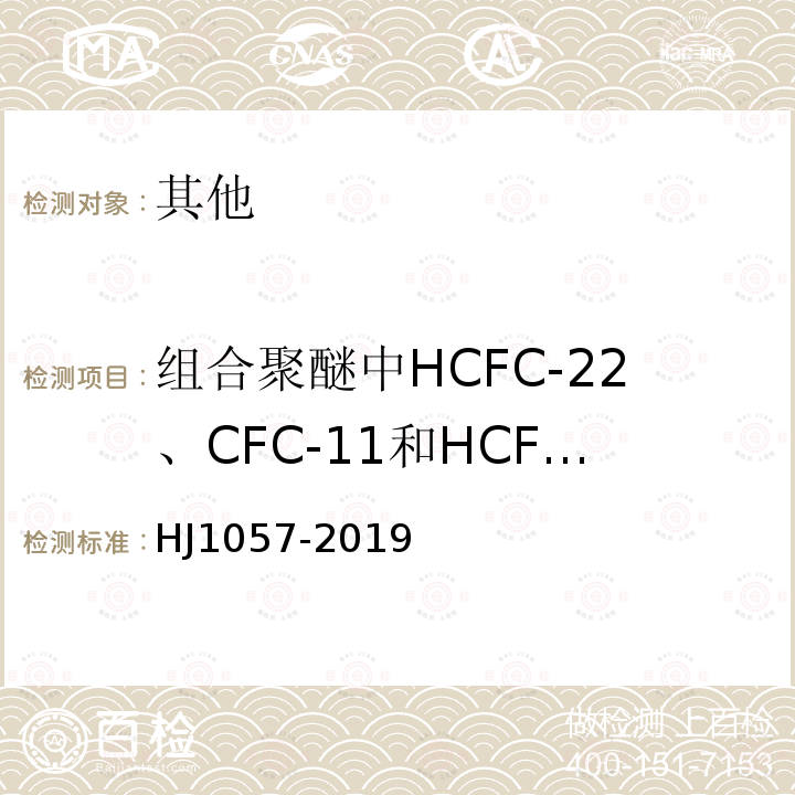 组合聚醚中HCFC-22、CFC-11和HCFC-141b 组合聚醚中HCFC-22、CFC-11和HCFC-141b等消耗臭氧层物质的测定 顶空/气相色谱-质谱法