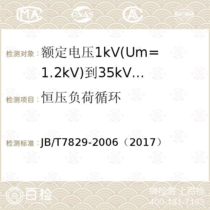 恒压负荷循环 额定电压1kV(Um= 1.2kV)到35kV(Um= 40.5kV)电力电缆热收缩式终端