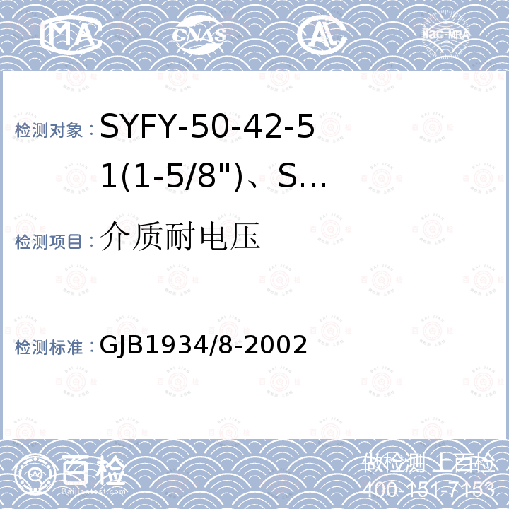 介质耐电压 GJB1934/8-2002 SYFY-50-42-51(1-5/8")、SYFYZ-50-42-51(1-5/8")型泡沫聚乙烯绝缘皱纹外导体半硬同轴射频电缆详细规范