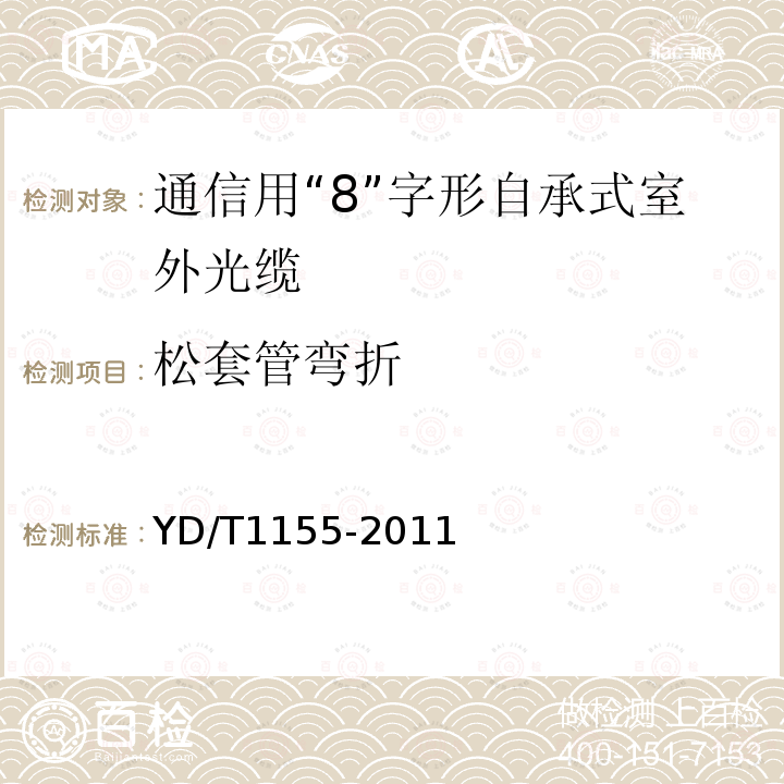 松套管弯折 通信用“8”字形自承式室外光缆