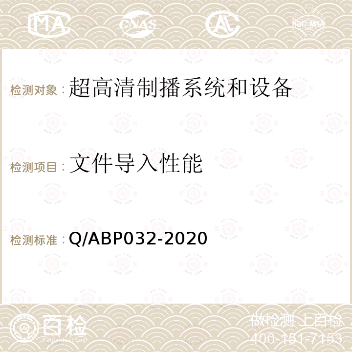 文件导入性能 Q/ABP032-2020 超高清电视系统和设备评测方法