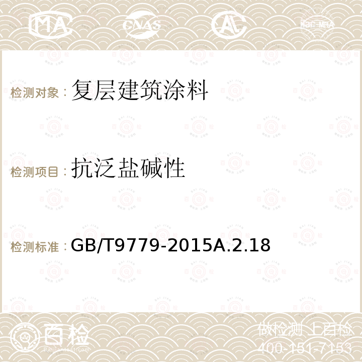 抗泛盐碱性 复层建筑涂料