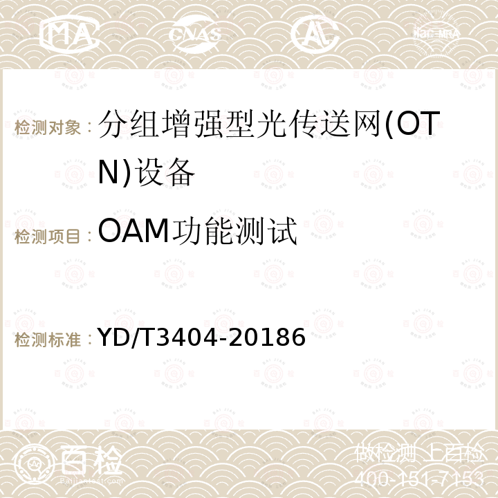 OAM功能测试 分组增强型光传送网设备测试方法