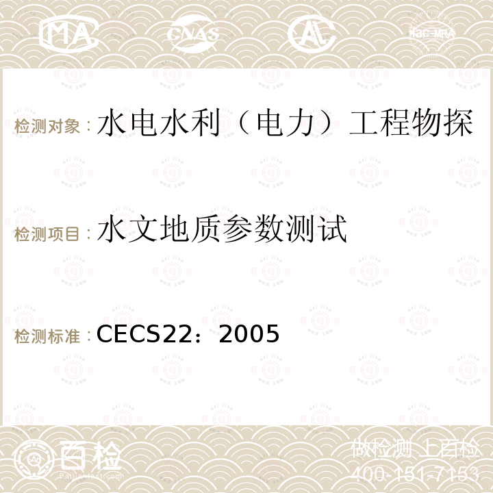 水文地质参数测试 CECS22：2005 岩土锚杆（索）技术规程