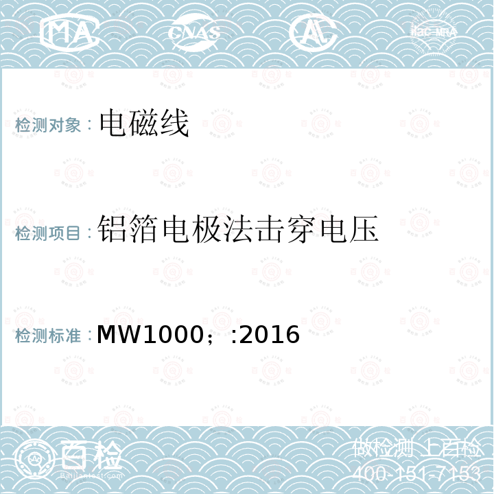 铝箔电极法击穿电压 MW1000；:2016 电磁线