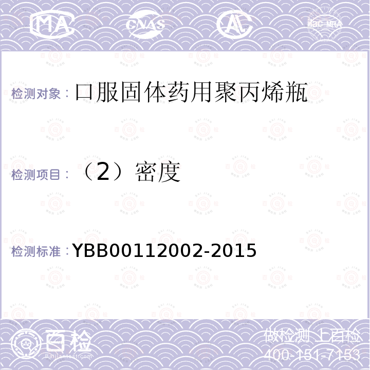 （2）密度 YBB 00112002-2015 口服固体药用聚丙烯瓶
