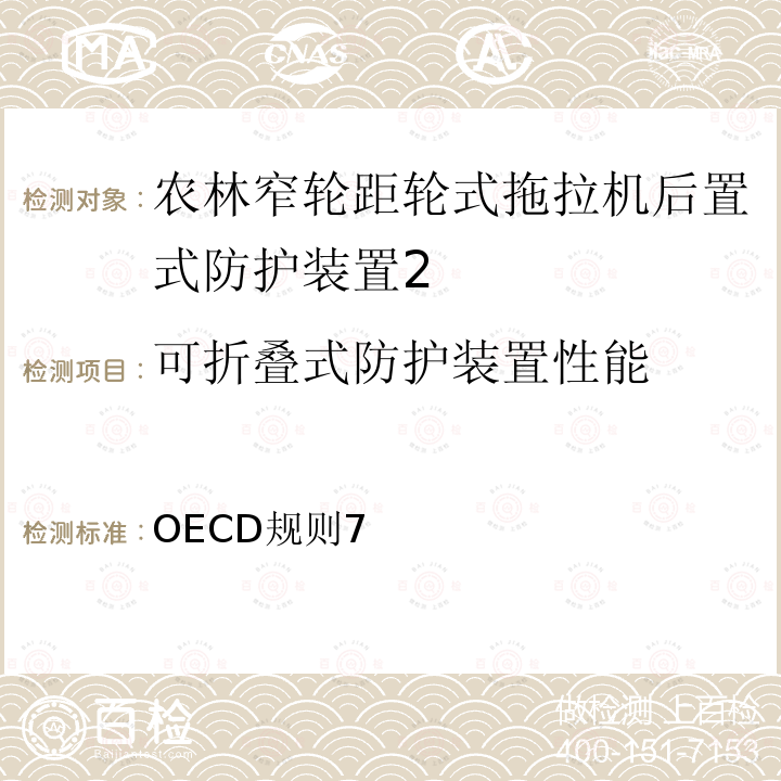 可折叠式防护装置性能 OECD规则7 农林窄轮距拖拉机后置防护装置官方试验方法