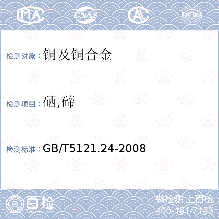 硒,碲 铜及铜合金化学分析方法 第24部分：硒、碲含量的测定