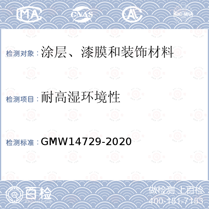耐高湿环境性 高湿测试程序 GMW 14729-2020