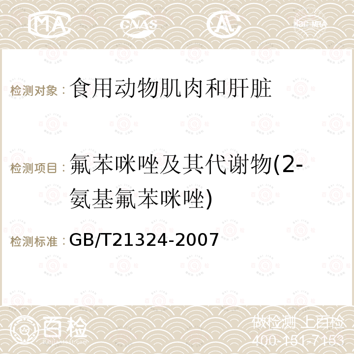 氟苯咪唑及其代谢物(2-氨基氟苯咪唑) 食用动物肌肉和肝脏中苯并咪唑类药物残留量检测方法