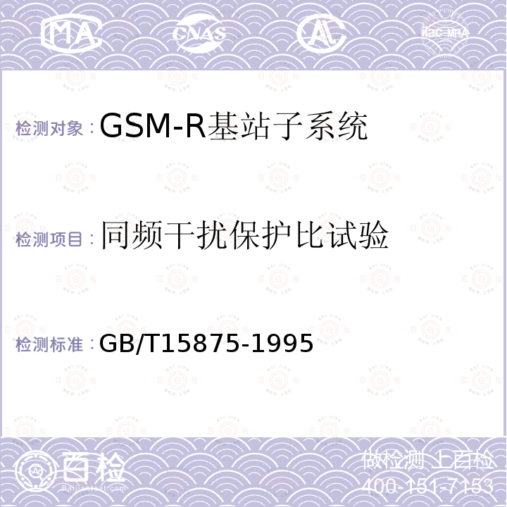 同频干扰保护比试验 GB/T 15875-1995 漏泄电缆无线通信系统总规范