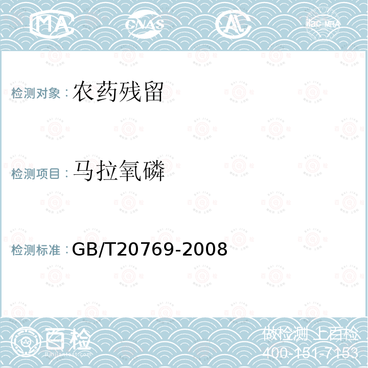 马拉氧磷 水果和蔬菜中450种农药及相关化学品残留量的测定 液相色谱-串联质谱法