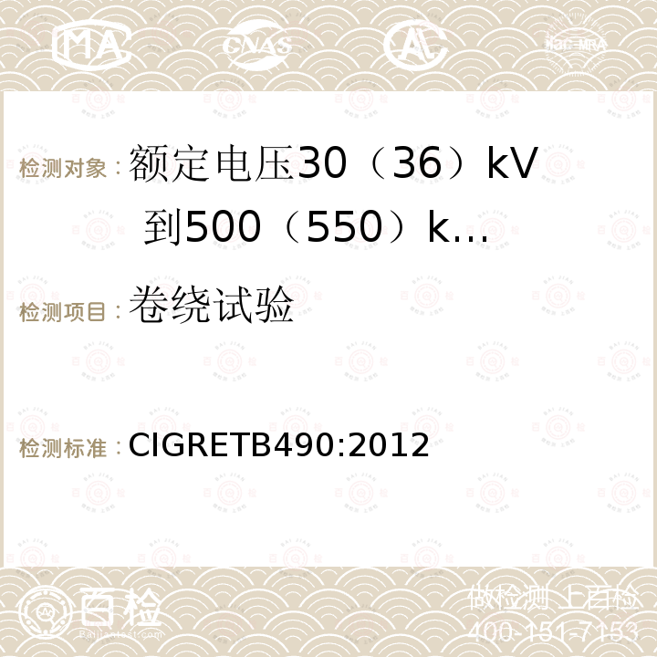 卷绕试验 额定电压30（36）kV 到500（550）kV大长度挤出绝缘海底电缆 推荐试验规范